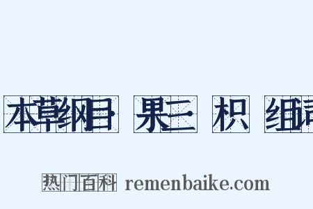 本草纲目·果三·枳椇组词是什么意思的图片